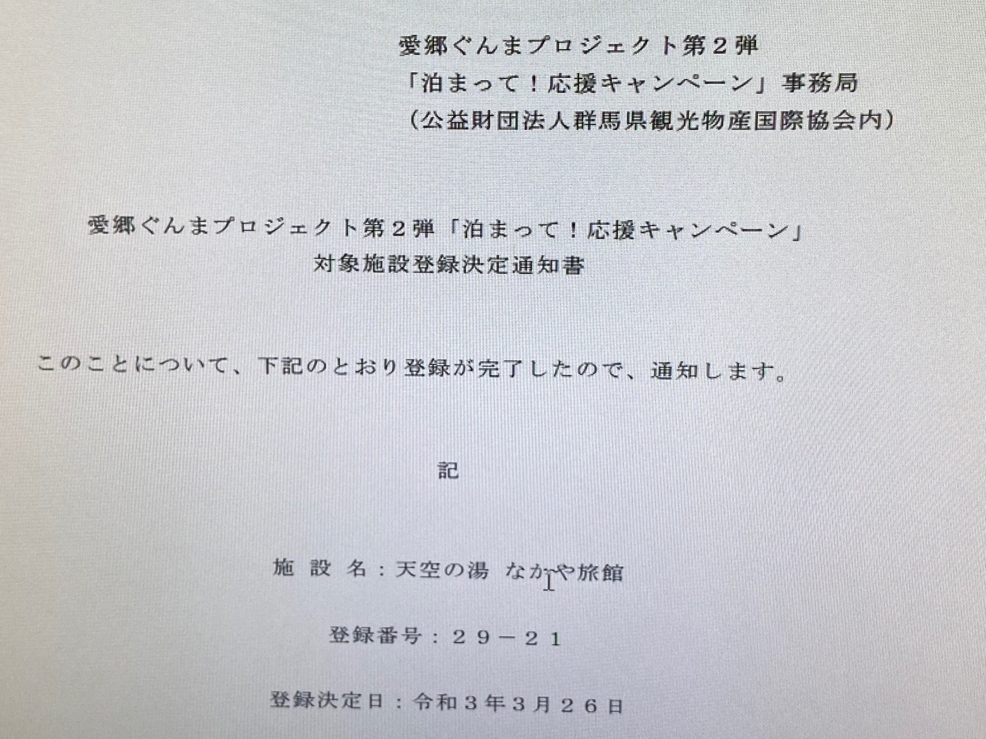 ぐんま愛郷キャンペーン認定宿 登録決定 割引でご宿泊いただけます 公式 天空の湯なかや旅館 群馬県水上温泉湯檜曽